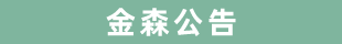 福建金森林業(yè)股份有限公司伐區(qū)木材生產(chǎn)銷售招標公告第五期